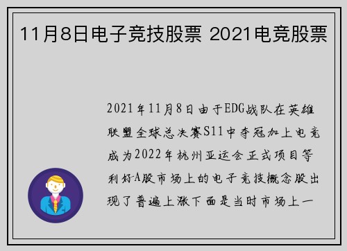 11月8日电子竞技股票 2021电竞股票