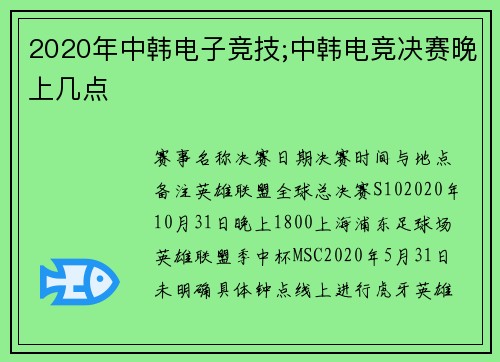 2020年中韩电子竞技;中韩电竞决赛晚上几点