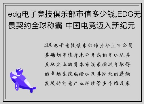 edg电子竞技俱乐部市值多少钱,EDG无畏契约全球称霸 中国电竞迈入新纪元