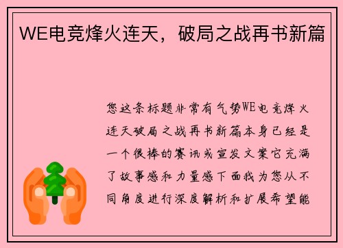 WE电竞烽火连天，破局之战再书新篇
