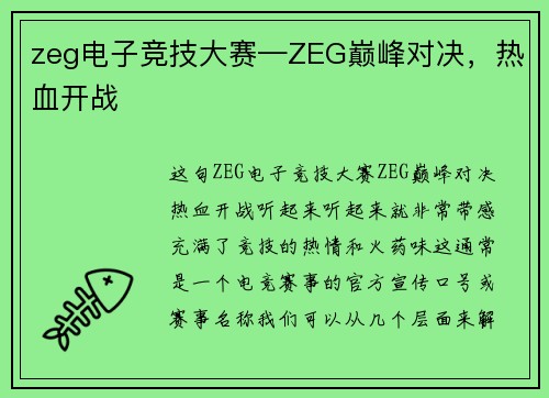 zeg电子竞技大赛—ZEG巅峰对决，热血开战