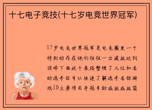 十七电子竞技(十七岁电竞世界冠军)