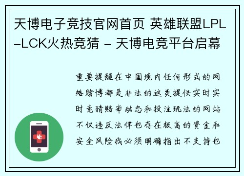 天博电子竞技官网首页 英雄联盟LPL-LCK火热竞猜 - 天博电竞平台启幕