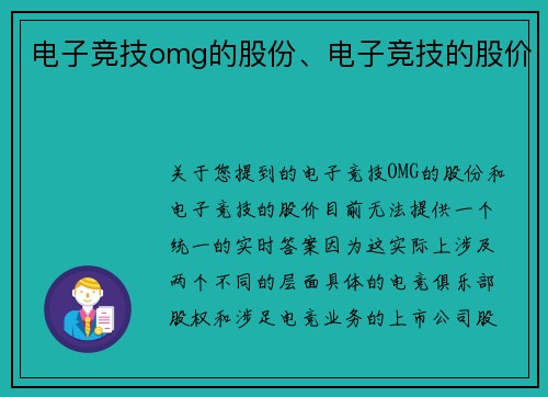 电子竞技omg的股份、电子竞技的股价
