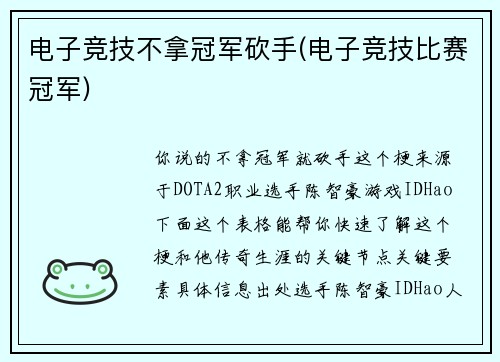 电子竞技不拿冠军砍手(电子竞技比赛冠军)